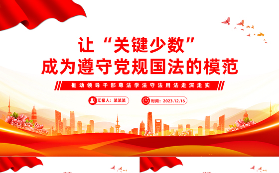 党员干部要做遵守党规国法的模范PPT红色党政风领导干部带头维护纪法尊严模范遵守党规国法党课