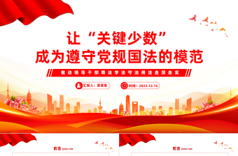 党员干部要做遵守党规国法的模范PPT红色党政风领导干部带头维护纪法尊严模范遵守党规国法党课