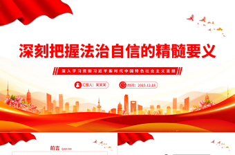 把握法治自信的精髓要义PPT党政风思想教育党课课件模板