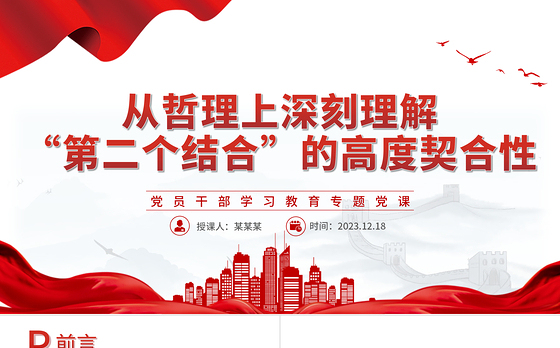 深刻理解“第二个结合”的高度契合性PPT党政风教育专题党课课件模板