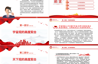 深刻理解“第二个结合”的高度契合性PPT党政风教育专题党课课件模板