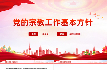 精品宗教工作基本方针PPT红色简洁民族宗教政策法规学习课件