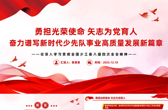 少先队事业高质量发展PPT大气精美全国少工委八届四次全会精神课件