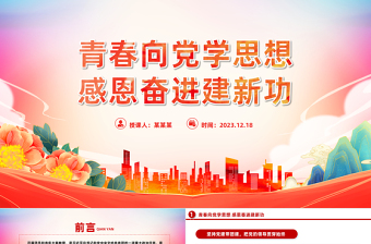 学思想建新功PPT大气青春向党感恩奋进团员和青年主题教育团课下载