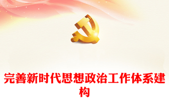 2022完善新时代思想政治工作体系建构PPT红色精美风党员干部学习教育专题党课党建课件(讲稿)