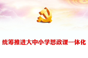 2022统筹推进大中小学思政课一体化PPT大气党建风党员干部学习教育专题党课党建课件(讲稿)