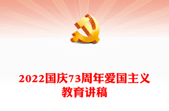 2022喜迎国庆PPT建国73周年国庆节主题班会课件模板(讲稿)