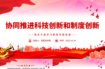 2023协同推进科技创新和制度创新PPT红色简洁学习教育专题党课模板