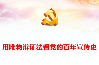 2022用唯物辩证法看党的百年宣传史PPT大气党建风党员干部学习教育专题党课党建课件(讲稿)