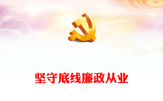 2022坚守底线廉政从业PPT红色简约风基层党支部开展党风廉政教育党员培训作风整顿专题廉政党课课件(讲稿)