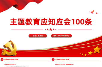 主题教育知识点100条PPT党政风主题教育应知应会基础知识党课下载