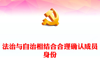 2023法治与自治相结合合理确认成员身份PPT大气精美风党员干部学习教育专题党课课件(讲稿)