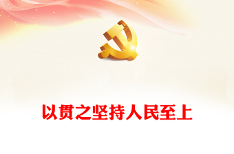 治国理政第四卷PPT党政风一以贯之坚持人民至上专题学习党课课件(讲稿)