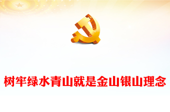 2023树牢绿水青山就是金山银山理念PPT红色精美风党员干部学习教育专题党课党建课件(讲稿)
