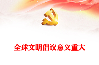 2023全球文明倡议意义重大PPT大气精美风党员干部学习教育专题党课课件(讲稿)