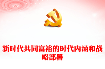 2022新时代共同富裕的时代内涵和战略部署PPT红色党政风实现共同富裕专题党课课件(讲稿)