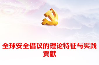 2023全球安全倡议的理论特征与实践贡献PPT红色精美风党员干部学习教育专题党课党建课件(讲稿)