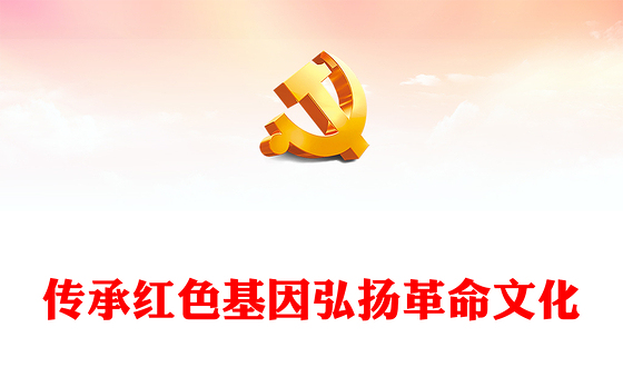2022传承红色基因弘扬革命文化PPT精美党政风以新时代传承弘扬铁道兵精神为例专题党课党建课件(讲稿)