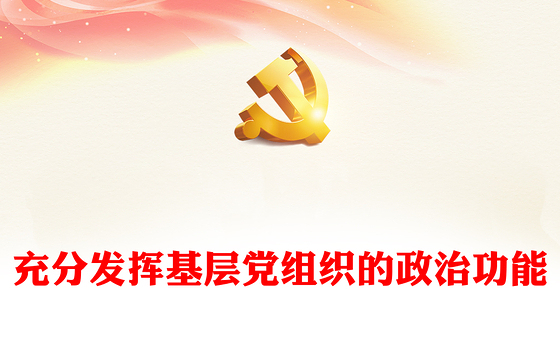 2022充分发挥基层党组织的政治功能PPT大气党建风党员干部学习教育专题党课党建课件(讲稿)