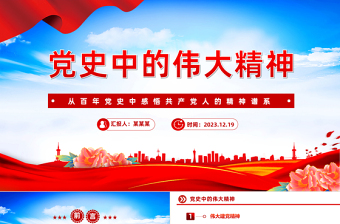 百年党史之伟大精神PPT大气简洁传承弘扬好中国精神谱系党课课件