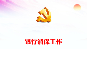 2022银行消保工作PPT简洁风银行消费者权益保护工作总结汇报专题课件(讲稿)