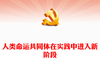 2023人类命运共同体在实践中进入新阶段PPT大气精美风党员干部学习教育专题党课课件(讲稿)