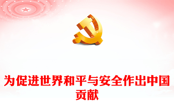 2022为促进世界和平与安全作出中国贡献PPT大气党建风党员干部学习教育专题党课党建课件(讲稿)