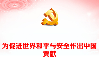 2022为促进世界和平与安全作出中国贡献PPT大气党建风党员干部学习教育专题党课党建课件(讲稿)