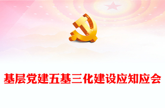 2022五基三化PPT红色简洁基层党建五基三化建设应知应会党员学习教育专题课件(讲稿)