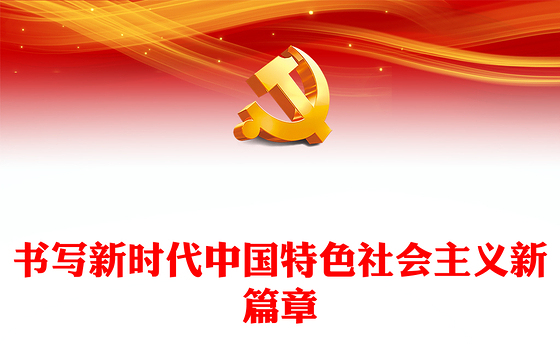 2022书写新时代中国特色社会主义新篇章PPT大气党建风党员干部学习教育专题党课党建课件(讲稿)