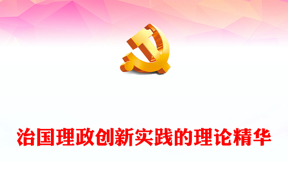 治国理政创新实践的理论精华PPT深入学习《习近平谈治国理政》第四卷专题党课(讲稿)