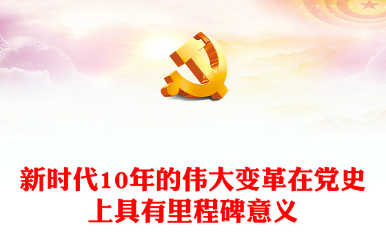 2022新时代10年的伟大变革在党史上具有里程碑意义PPT党政风党员干部学习教育专题党课(讲稿)