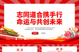 2023志同道合携手行命运与共创未来PPT党政风越南国事访问专题党课课件