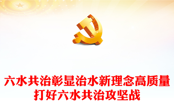 2022六水共治PPT彰显治水新理念高质量打好六水共治攻坚战生态党建党课课件(讲稿)