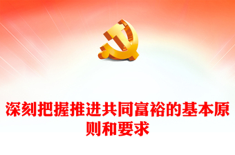 2022深刻把握推进共同富裕的基本原则和要求PPT红色党政风实现共同富裕专题党课课件(讲稿)