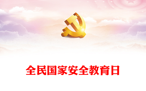 2023全民国家安全教育日PPT大气简洁全面加强国家安全教育普法宣传活动课件(讲稿)
