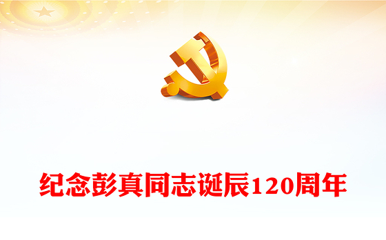 2022永远站在党和人民事业的最前线PPT党建党政风纪念彭真同志诞辰120周年专题党课党建课件(讲稿)