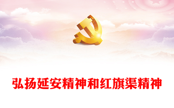 2022弘扬延安精神和红旗渠精神PPT简洁精美赓续红色血脉谱写新时代文旅新篇章专题党课课件(讲稿)