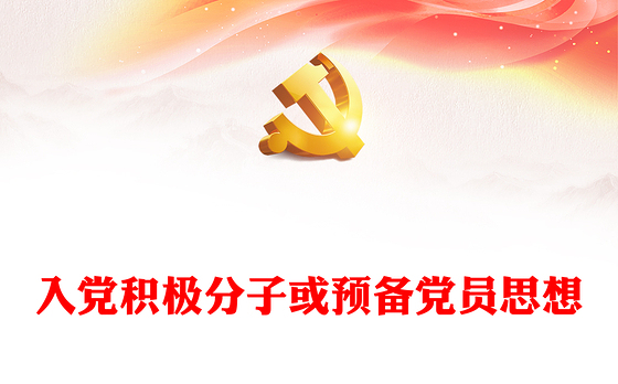 2022入党积极分子或预备党员思想PPT红色简洁风入党积极分子或预备党员思想学习教育专题党课课件模板(讲稿)