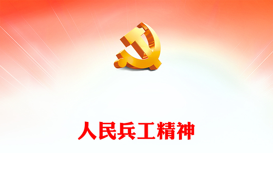 2022人民兵工精神PPT红色党建风弘扬人民兵工精神建设先进兵工体系把一切献给党专题微党课(讲稿)