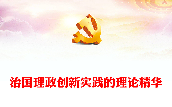 治国理政创新实践的理论精华PPT深入学习《习近平谈治国理政》第四卷专题党课课件模板.(讲稿)