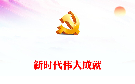 2022新时代伟大成就PPT红色党政风机关事业单位主题党日党课党建课件模板(讲稿)