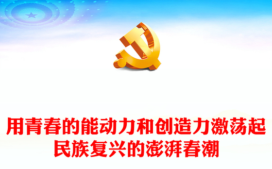 2022用青春的能动力和创造力激荡起民族复兴的澎湃春潮PPT红色大气风青年微党课课件模板(讲稿)