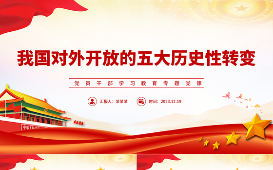 细数我国对外开放的五大历史性转变PPT简洁风学习教育党课课件