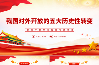 细数我国对外开放的五大历史性转变PPT简洁风学习教育党课课件