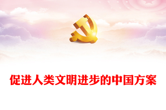 2023促进人类文明进步的中国方案PPT大气精美风党员干部学习教育专题党课课件(讲稿)