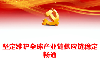 坚定维护全球产业链供应链稳定畅通PPT大气精美风党员干部学习教育专题党课课件模板(讲稿)