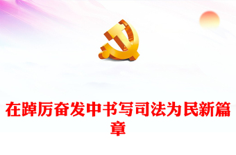 在踔厉奋发中书写司法为民新篇章PPT红色精美法院为群众办实事思想教育主题党课(讲稿)