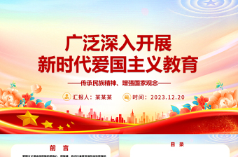 全面大力推进新时代爱国主义教育ppt红色大气风爱国主题教育党课课件