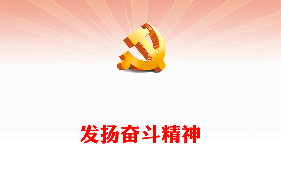发扬奋斗精神PPT红色精美立志做肯奋斗的新时代好青年励志正能量党课课件(讲稿)